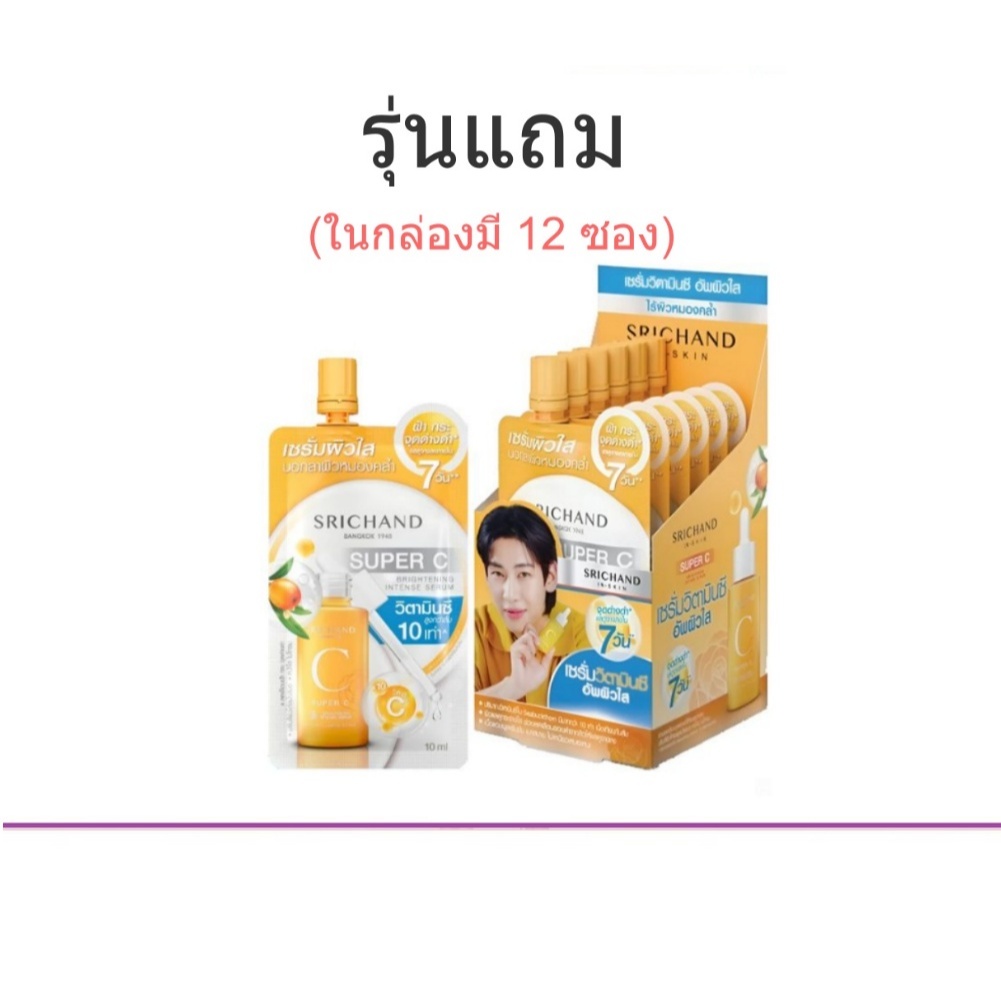 (ยกกล่อง) Srichand Super C Brightening Intense Serum 10ml.ศรีจันทร์ ซุปเปอร์ ซี ไบร์ทเทนนิ่ง อินเทนซ์ เซรั่ม