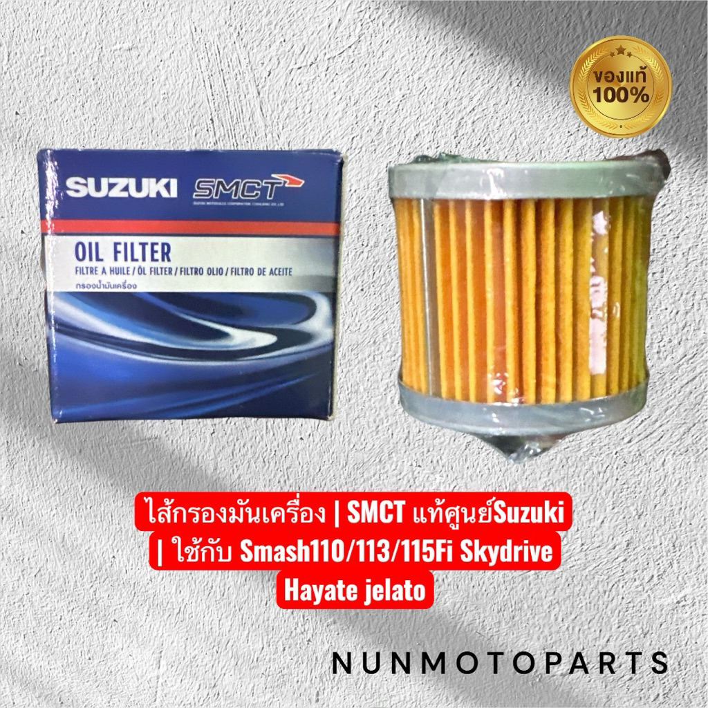 ไส้กรองน้ำมันเครื่อง | SMCT แท้ศูนย์Suzuki | ใช้กับ Smash110/113/115Fi Skydrive Hayate jelato