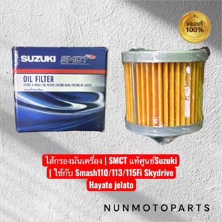 ไส้กรองน้ำมันเครื่อง | SMCT แท้ศูนย์Suzuki | ใช้กับ Smash110…