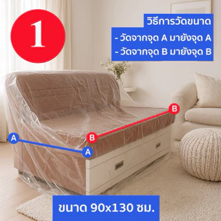 (ผลิต-ส่งจากไทย) ถุงคลุมโซฟา พลาสติกคลุมโซฟา เลือกไซส์ได้ มียางยืดรัดรอบ ผลิตจากพลาสติก LDPE เกรดเอ