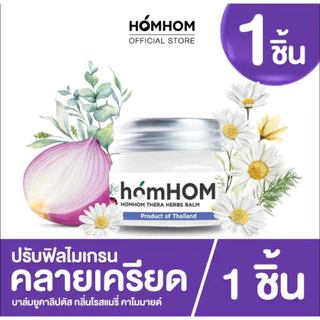 (ส่งด่วน/ส่งทันที🔥) HomHOM บาล์มหอมแดง ห๊อมหอม Nourishing Oil บาล์มแก้หวัด คัดจมูก ทาตุ่มยุงกัด คลายเครียด ปวดเมื่อย