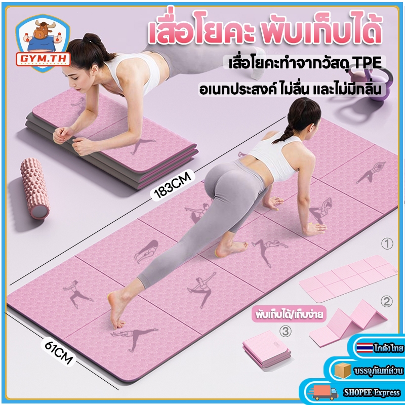 เสื่อโยคะ TPE แผ่นรองโยคะ พับเก็บได้ ความหนา 5/7MM ไร้กลิ่น สำหรับออกกำลังกายที่บ้าน คุณภาพสูง กันลื
