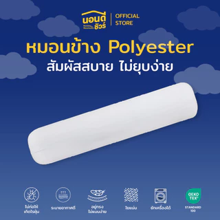 หมอนข้างสุดคุ้ม Polyester 14x42 นิ้ว