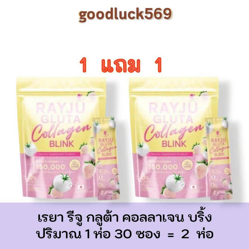 เรยา คอลลาเจน รีจู กลูต้า คอลลาเจน บริ้งค์ ปริมาร 1 ห่อ 30 ซอง