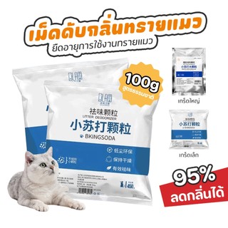 ผงดับกลิ่นเบกกิ้งโซดาสำหรับสัตว์เลี้ยง กำจัดกลิ่นปัสสาวะและกลิ่นไม่พึงประสงค์อย่างมีประสิทธิภาพ ดูดซับความชื้น ปลอดภัยสำ