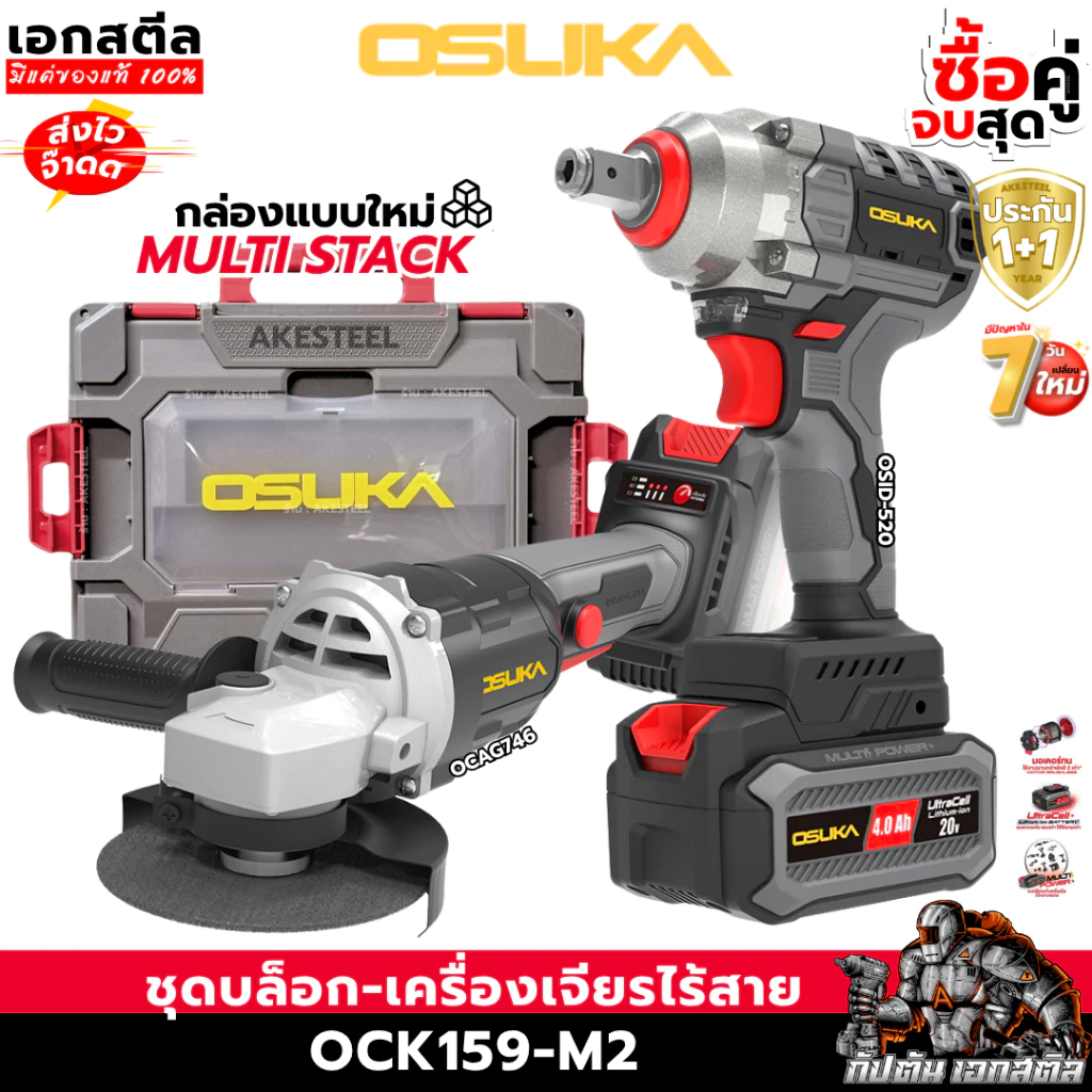 (ราคาพิเศษ) OSUKA เซ็ท บล็อก + เจียรไร้สาย OCK159-M2 กล่องใหม่ OSID520 / OCAG746-P1 ประกัน1+1ปี