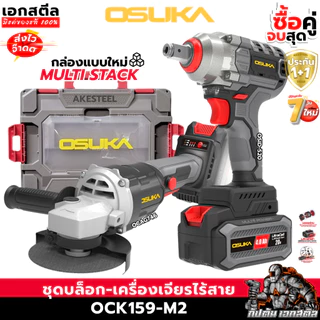 (ราคาพิเศษ) OSUKA เซ็ท บล็อก + เจียรไร้สาย OCK159-M2 กล่องใหม่ OSID520 / OCAG746-P1 ประกัน1+1ปี