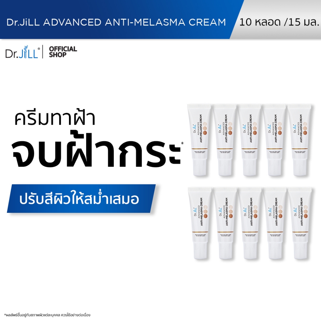 [ส่งฟรี] Dr.JiLL Advanced Anti-Melasma Cream ครีมทาฝ้า 10 หลอด