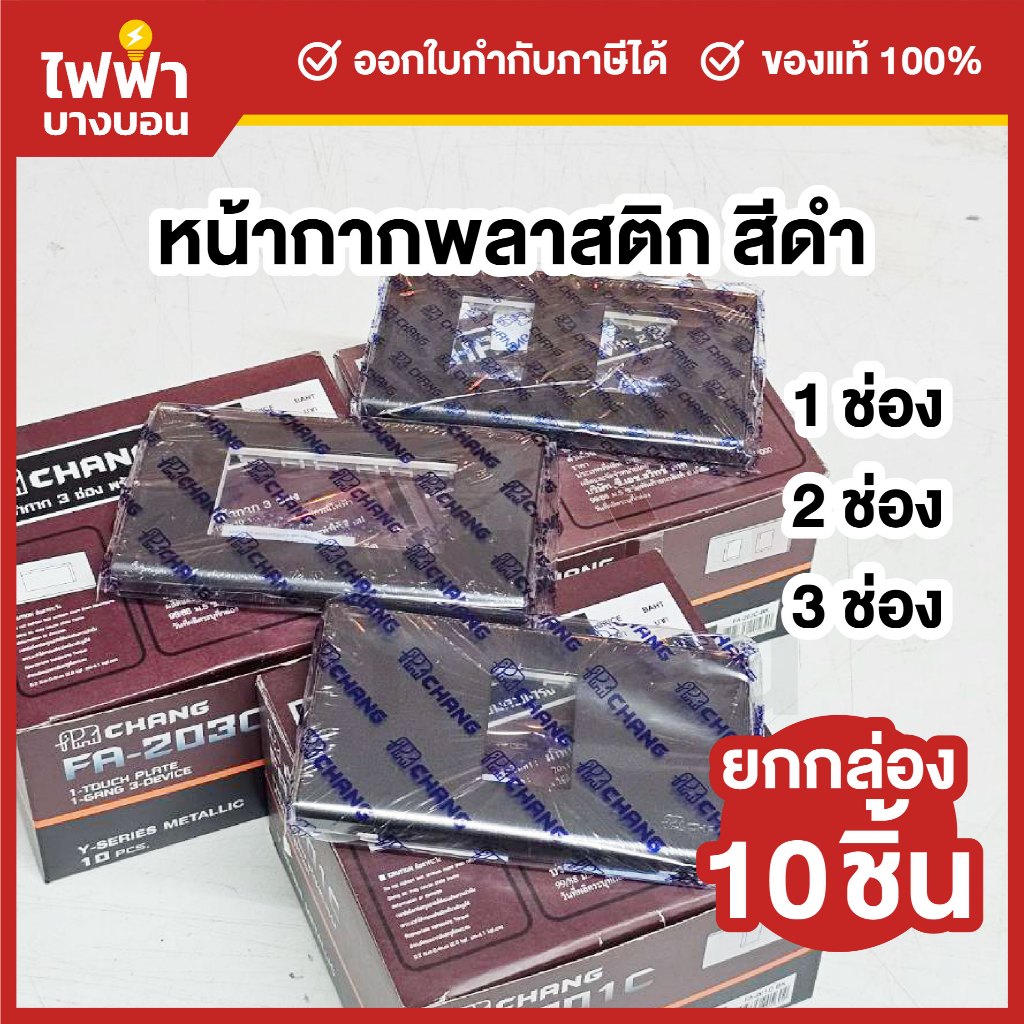[ยกกล่อง10ชิ้น] Chang หน้ากากพลาสติกสีดำ 1 / 2 / 3 ช่อง 1กล่อง10ชิ้น หน้ากากพร้อมตะแกรงช้าง Y-Series