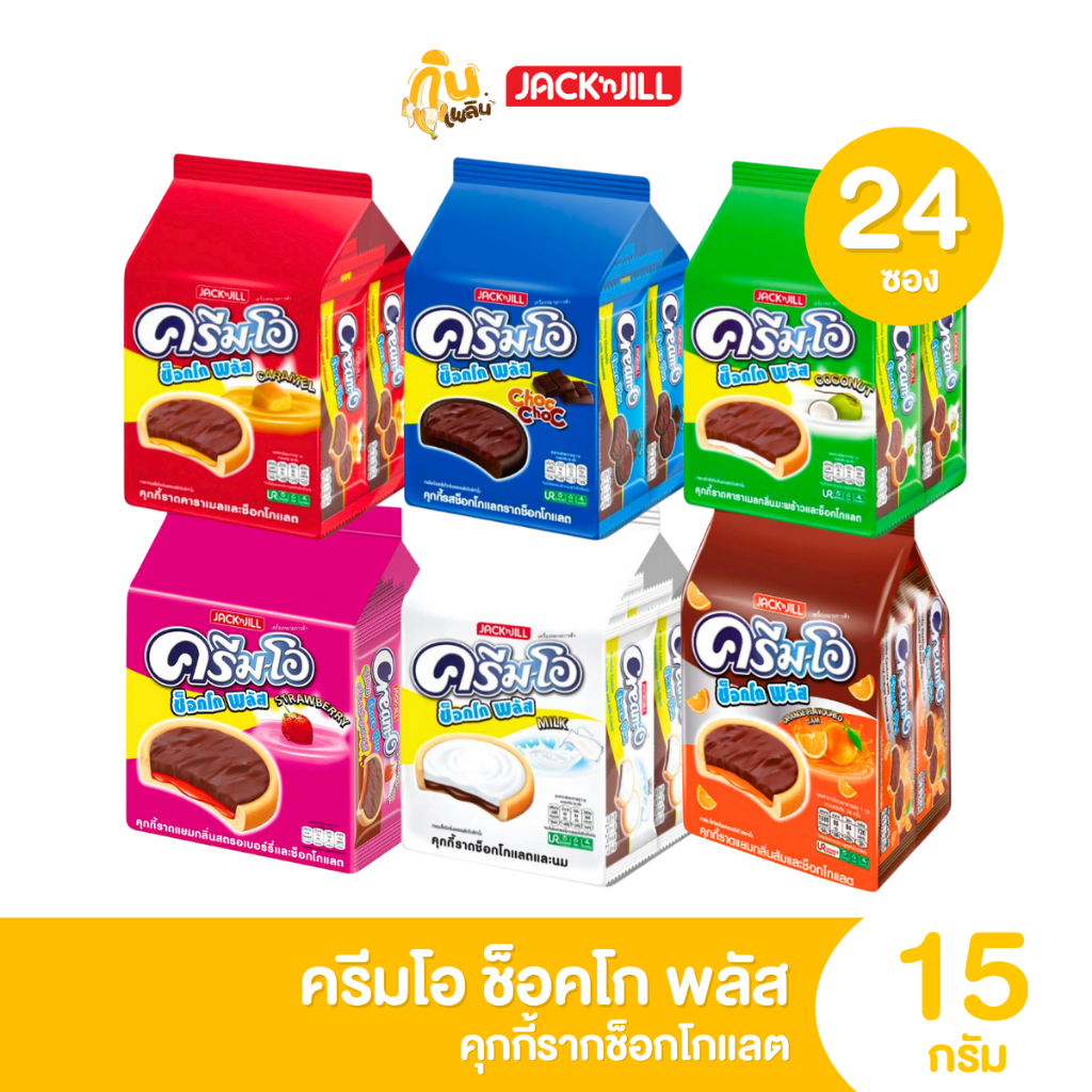 กินเพลิน ✨2บาท [ยกแพ็ค] ครีมโอ ช็อกโกพลัส 1 แพ็คมี 24 ซอง อร่อยเข้มเต็มคำ