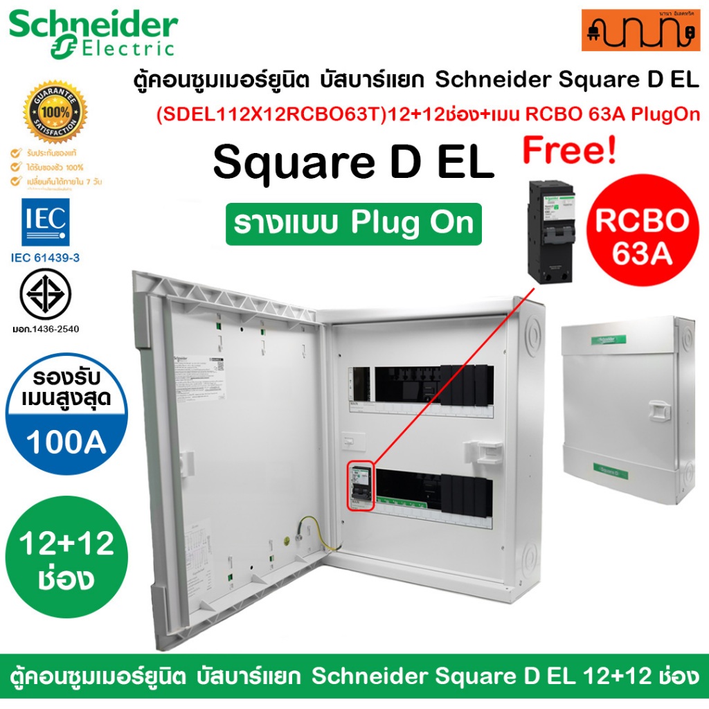 ตู้คอนซูมเมอร์ยูนิต บัสบาร์แยก Schneider Square D EL(SDEL112X12RCBO63T)12+12ช่อง+เมน RCBO 63A PlugOn