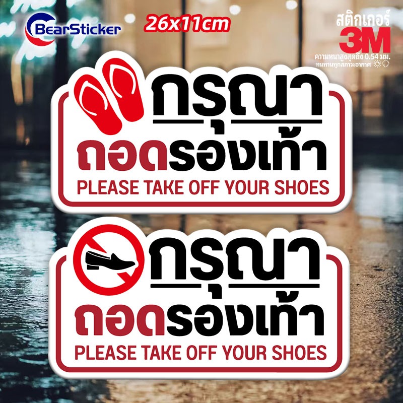 สติ๊กเกอร์กรุณาถอดรองเท้า ป้ายกรุณาถอดรองเท้า กรุณาถอดรองเท้า (ด้านหลังมีกาวด้านหลัง 3M สามารถติดได้โดยการฉีกขาด)