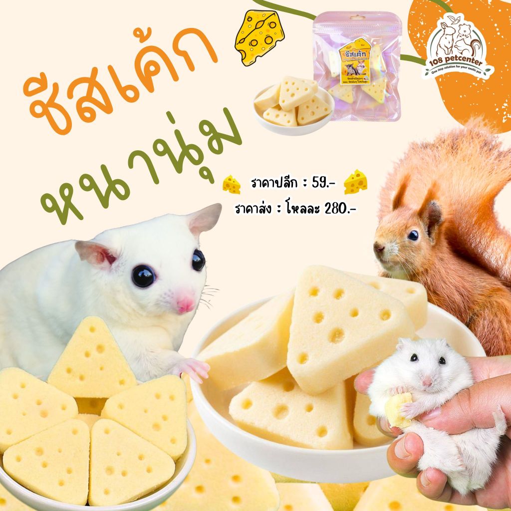 ขนมชูก้าร์ไกรเดอร์ หนูแฮมสเตอร์ กระรอก ดอร์เมาส์ ขนมชีสเค้ก หนานุ่ม ขนมสัตว์เล็ก