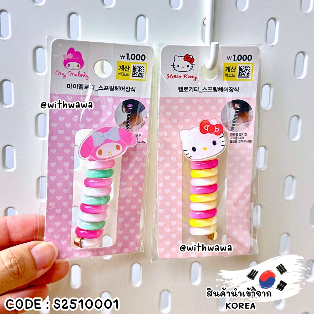 ✅พร้อมส่งในไทย✅🇰🇷Korea🇰🇷ที่ม้วนผมสปริงลาย Hello Kitty & My Melody เกาหลี S2510001