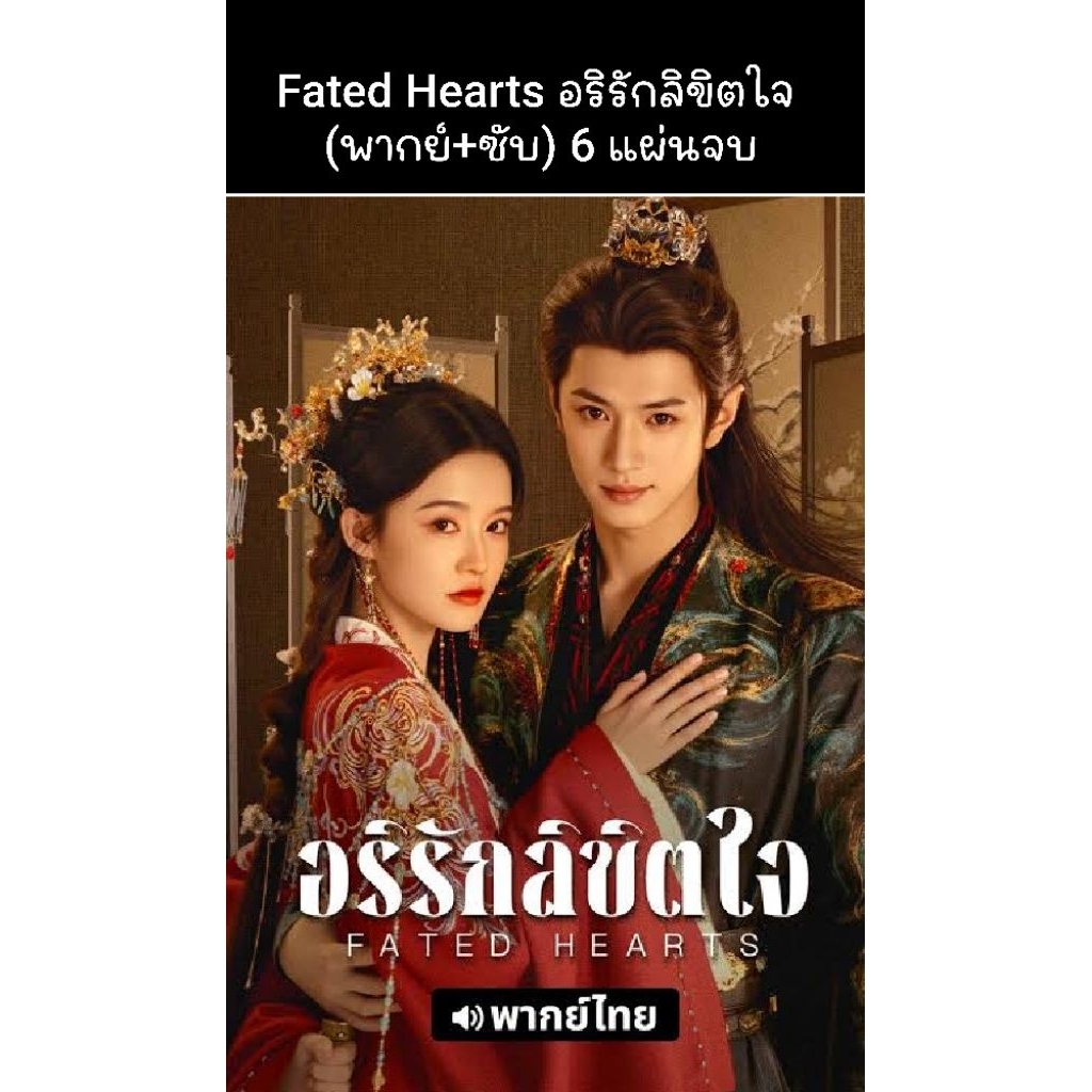 ซีรีส์จีน Fated Hearts อริรักลิขิตใจ (พากย์ไทย+ซับไทย) 6 แผ่นจบ