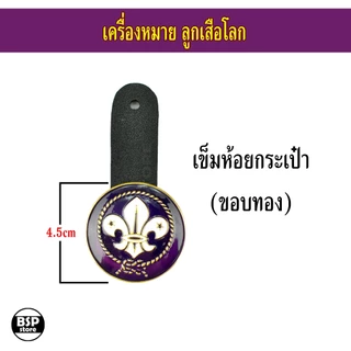 เข็มลูกเสือโลก เข็มผู้กำกับลูกเสือ เครื่องหมายลูกเสือโลก สำหรับประดับชุดลูกเสือผู้กำกับ