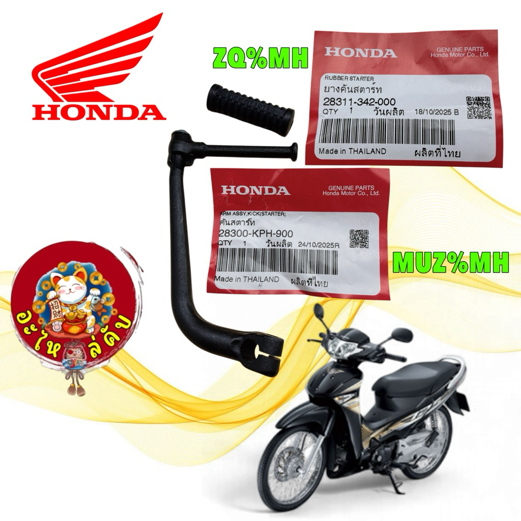 อะไหล่คับ คันสตาร์ท+ ยาง HONDA WAVE 125 บังลม / คันสตาร์ท สีดำ 28300-KPH-900 / ยาง 28311-342-000