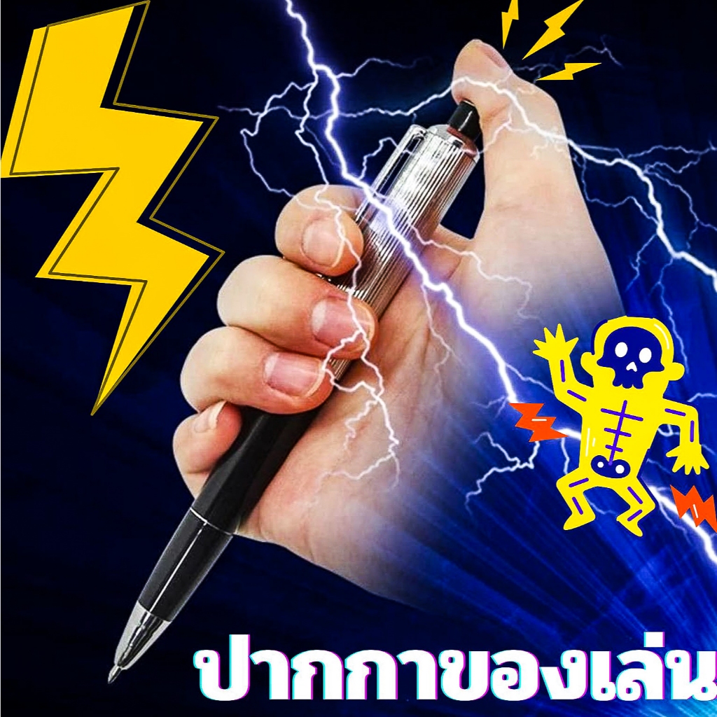 [ร้านคนไทย] ปากกของเล่น ปากกาเท่ๆ ปากกาลูกลื่น ปากกาเล่นตลกแปลกใหม่ มีของพร้อมส่ง