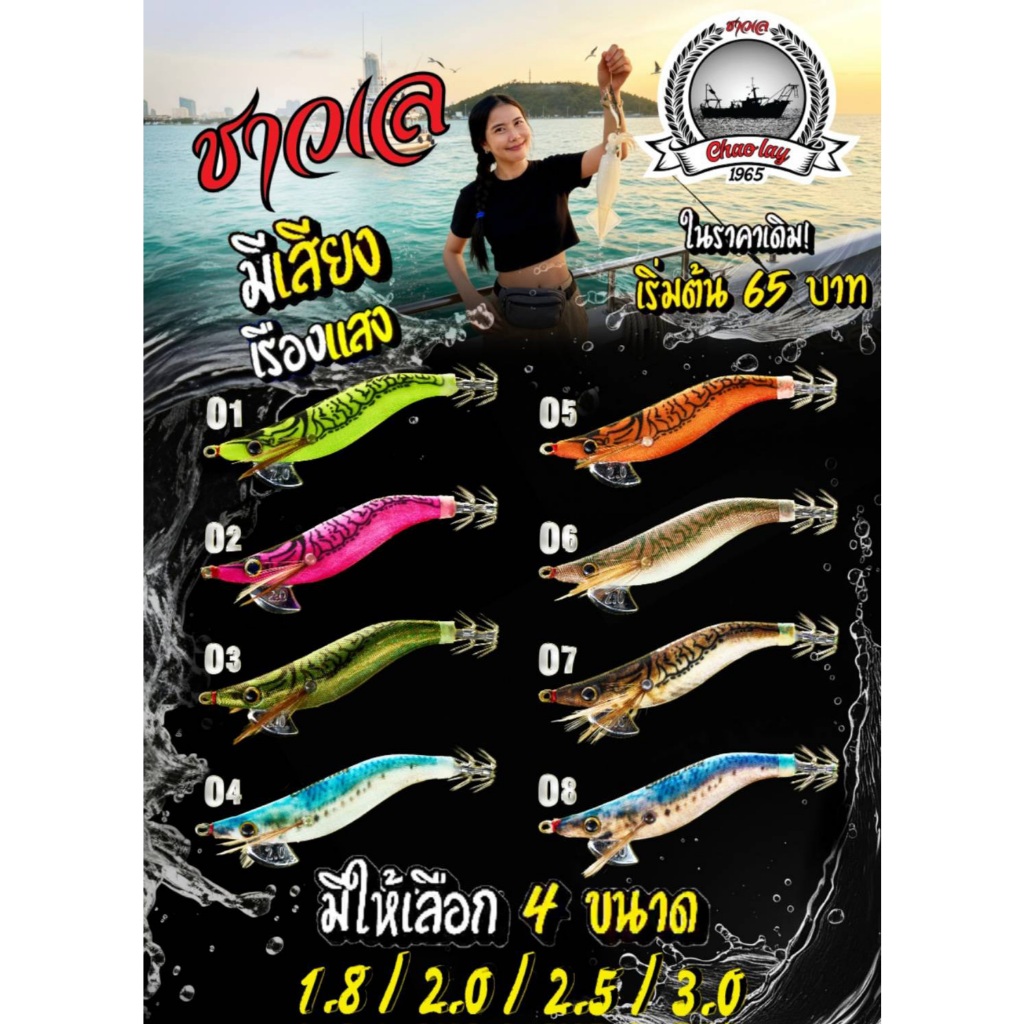 ลายใหม่ สีใหม่!!! โยตกหมึก แจ๊คเวย์ ชาวเล เรืองแสง มีเสียง ชบาไม่เป็นสนิม Jackway Chao lay Squid