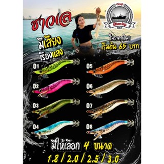 ลายใหม่ สีใหม่!!! โยตกหมึก แจ๊คเวย์ ชาวเล เรืองแสง มีเสียง ช…