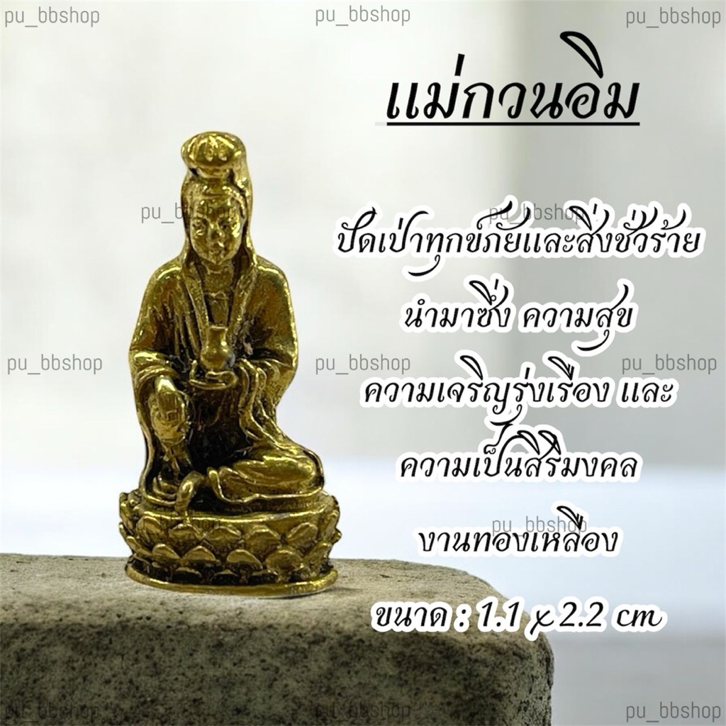 เจ้าแม่กวนอิม งานทองเหลือง ขนาด 1.1*2.2 cm.