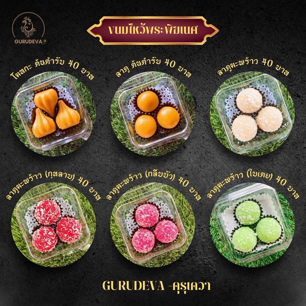 ถูกที่สุด!!!! ขนมลาดู+โมทกะ นมสด 3 ลูก 20 กรัม ถวายพระพิฆเนศ สูตร คุณแม่บ้านอินเดีย Guru Deva