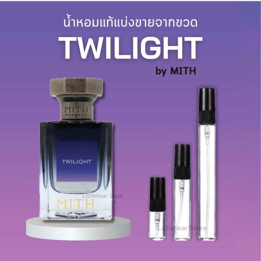 (พร้อมส่ง) น้ำหอม Mith กลิ่น Twilight แบ่งขายจากขวดแท้