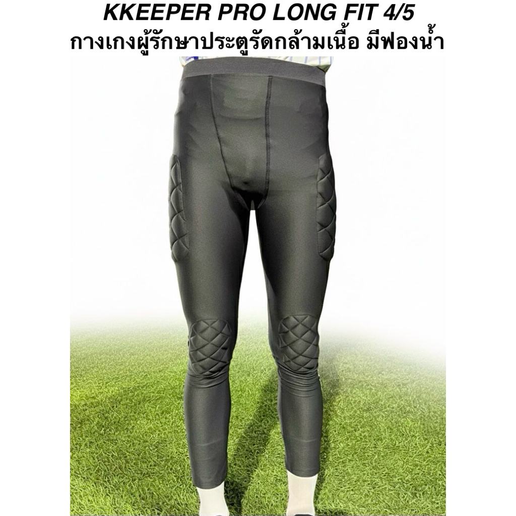 KKEEPER PRO LONG FIT 4/5 กางเกงผู้รักษาประตูรัดกล้ามเนื้อ มีฟองน้ำ