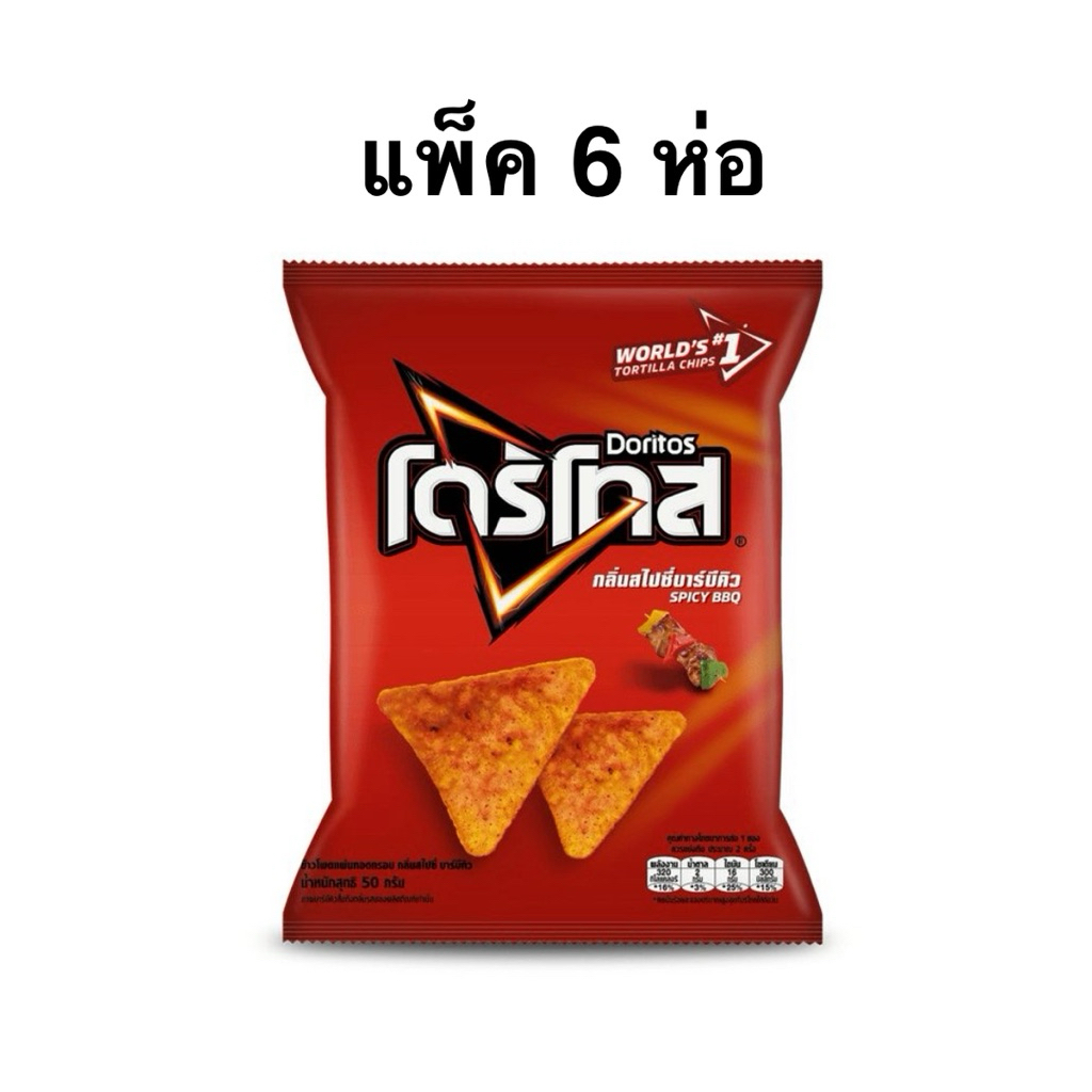 [แพ็ค 6 ห่อ] โดริโทสกลิ่นสไปซี่บาร์บีคิว/โดริโทสรสนาโชชีส 50ก. Doritos Spicy BBQ/Doritos Nacho Chees