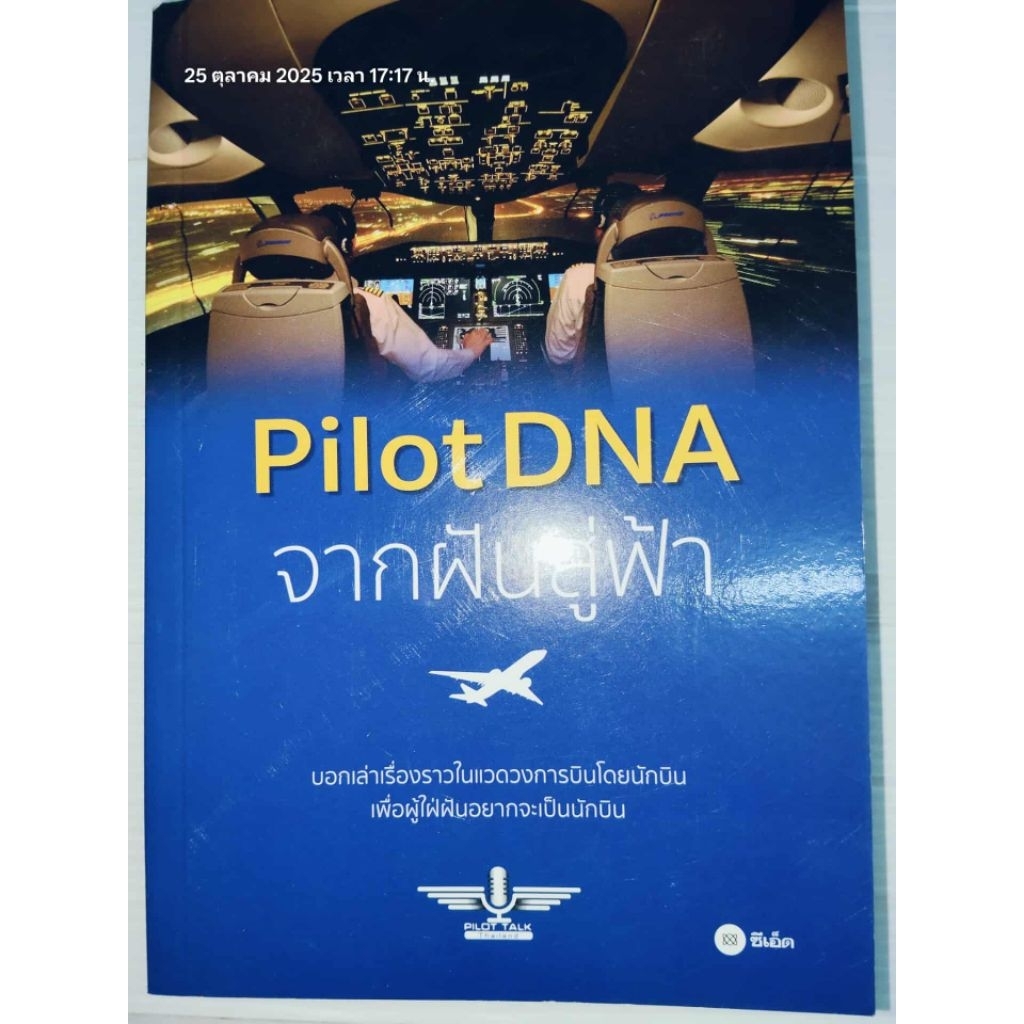 Pilot DNA จากฝันสู่ฟ้า ผู้เขียน: Pilot Talk Thailand