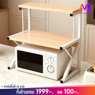 MMM 68cm ชั้นวางไมโครเวฟ วางเตาอบได้ รับน้ำหนักได้ถึง 40 กก. เหล็ก+ไม้ ชั้นวางคร่อมไมโครเวฟ เสริมพื้นที่ในห้องครัว