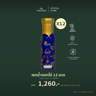 [12 ขวด] ไร่รื่นรมย์ เซตน้ำดอกไม้ 12 ขวด : Flower Juice 12 B…