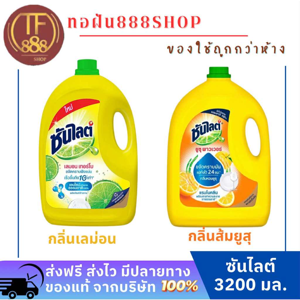 ซันไลต์ เลมอน เทอร์โบ น้ำยาล้างจาน 1500 มล. และ 3200 มล.