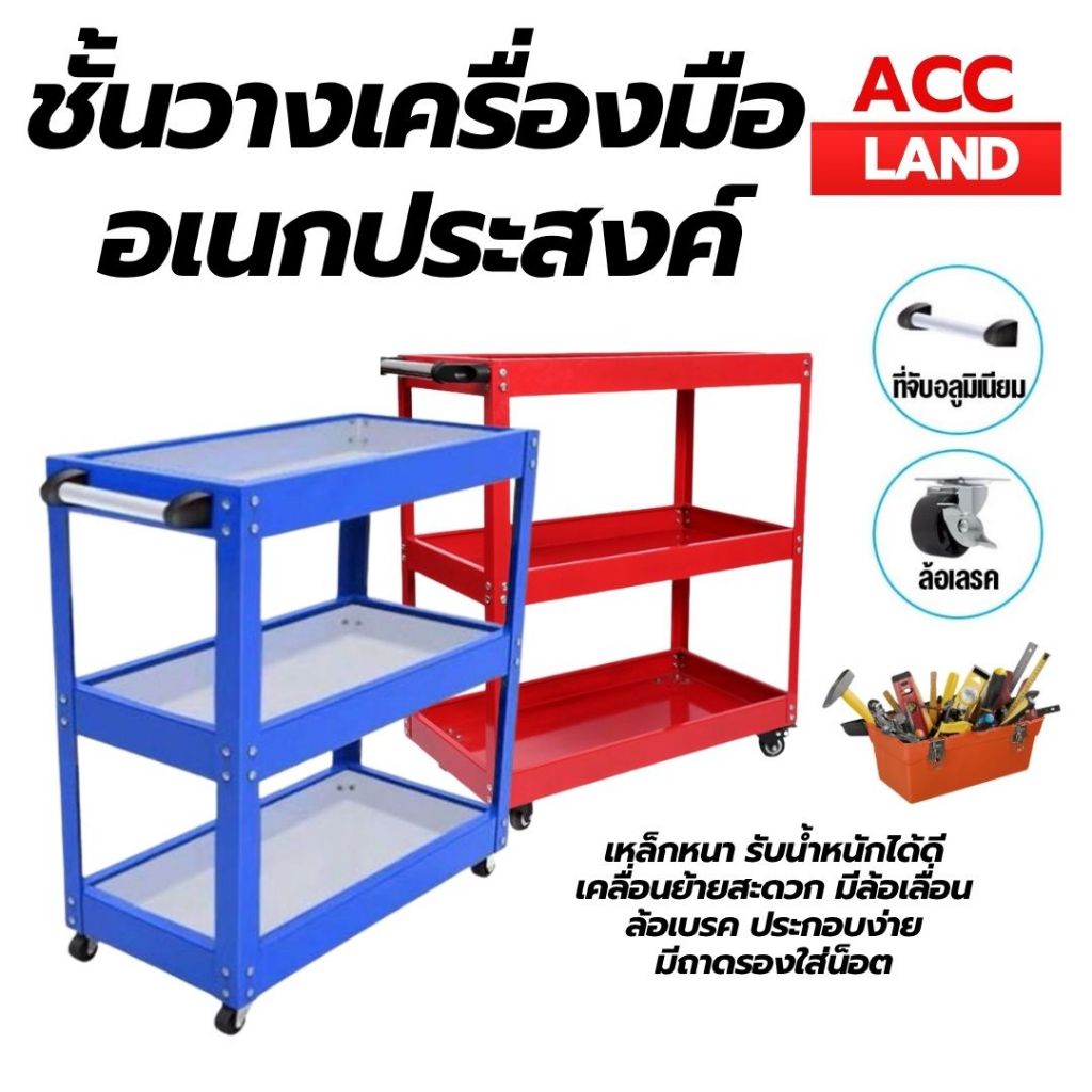 [พร้อมส่ง] ชั้นวาง เครื่องมือ อเนกประสงค์ แบบมีล้อเลื่อน มี สีฟ้า-ขาว, สีฟ้าล้วน, สีแดง-เสาดำ ราคา/ชิ้น สินค้าพร้อมส่ง