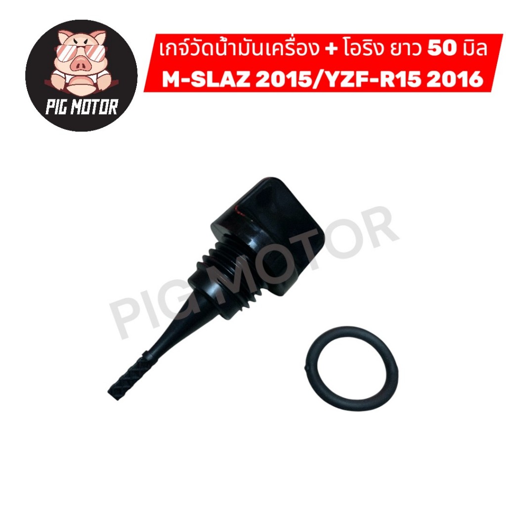 เกจ์วัดน้ำมันเครื่อง ฝาปิดน้ำมันเครื่อง R15 2016/M-SLAZ 2015