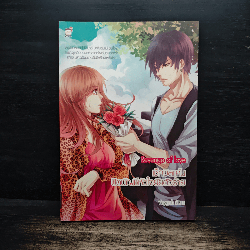 Revenge of love เช็กบิลแค้นปิดบัญชีหัวใจยัยตัวร้าย - Yaygoh 🏷️1144970
