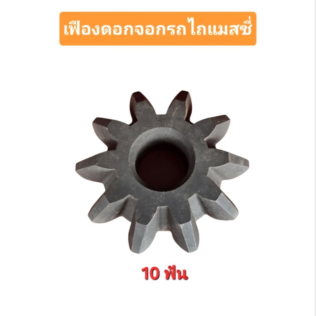 เฟืองดอกจอกตัวเล็ก 10ฟัน รถไถแมสซี่ Massey Ferguson MF เกรดนอกอิตาลี TAS