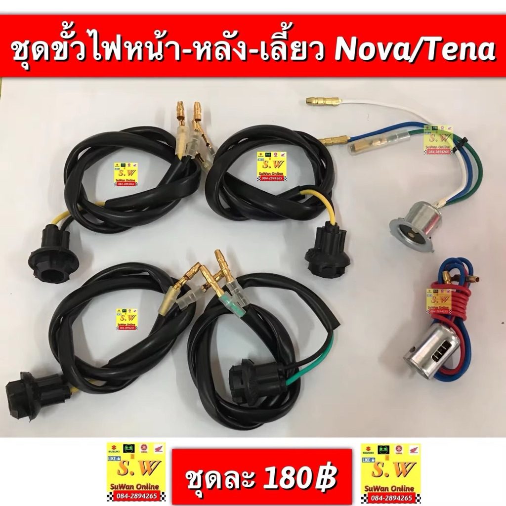 ขั้วไฟหน้า,ขั้วไฟเลี้ยว,ขั้วไฟท้าย nova,tena,smile,beat,sonic,dash,ls125ใส่ได้ทุกรุ่นที่เเจ้งไว้ อะไหล่ทดเเทน