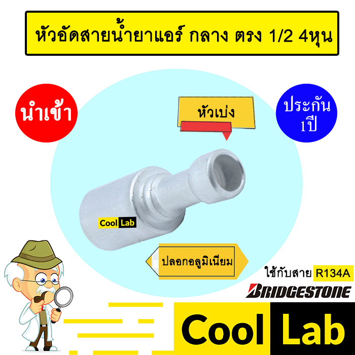 หัวอัดสายน้ำยาแอร์ กลาง ตรง (หัวเบ่ง ไว้เชื่อม ไม่มีเกลียว) 1/2 4หุน ใช้กับสาย BRIDGESTONE R134A หัว