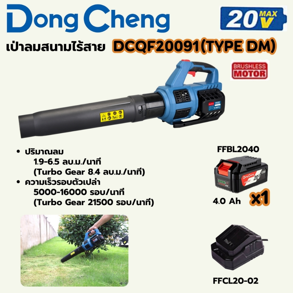 DONG CHENG เป่าลมสนาม 20 โวลต์ รุ่น DCQF20091 (TYPE DM) (รวมแบตเตอรี่และแท่นชาร์จ)