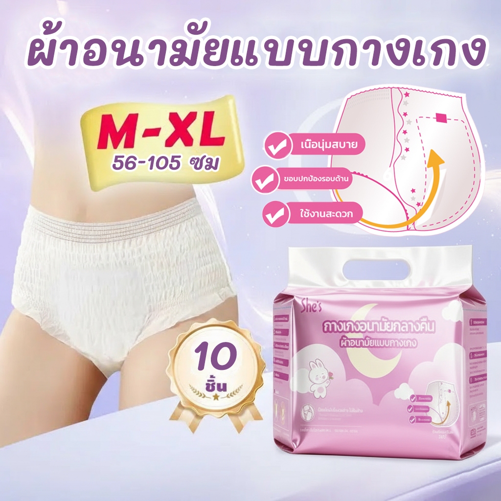 10 ชิ้น/แพ็ค ผ้าอนามัยแบบกางเกง อัปเกรดผ้าอนามัยระบายอากาศได้ 360° ระบายอากาศได้ดี ใช้ได้ทั้งกลางวันและกลางคืน ขนาด M-XL