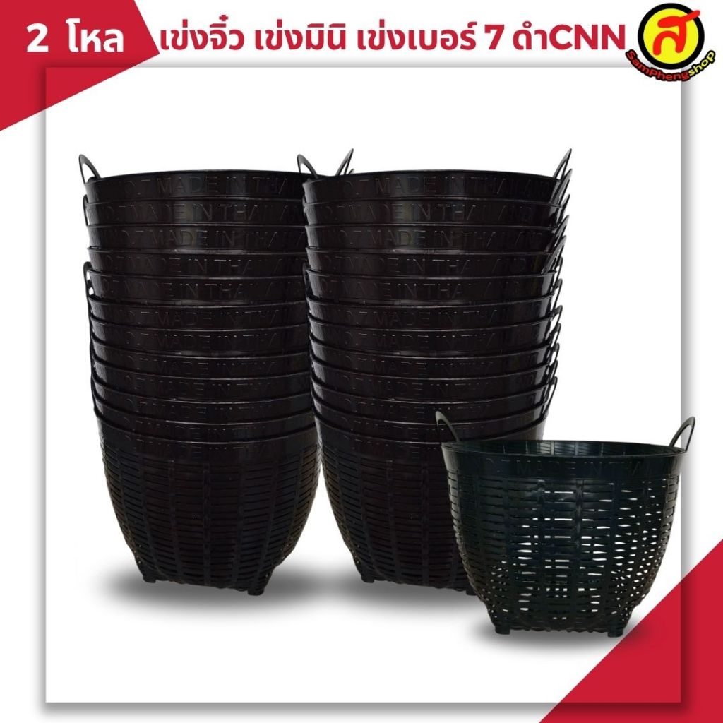 เข่งมินิ เข่งจิ๋ว ได้2โหล  เข่งเบอร์ 7 สีดำCNN เกรดB  สุดคุ้ม
