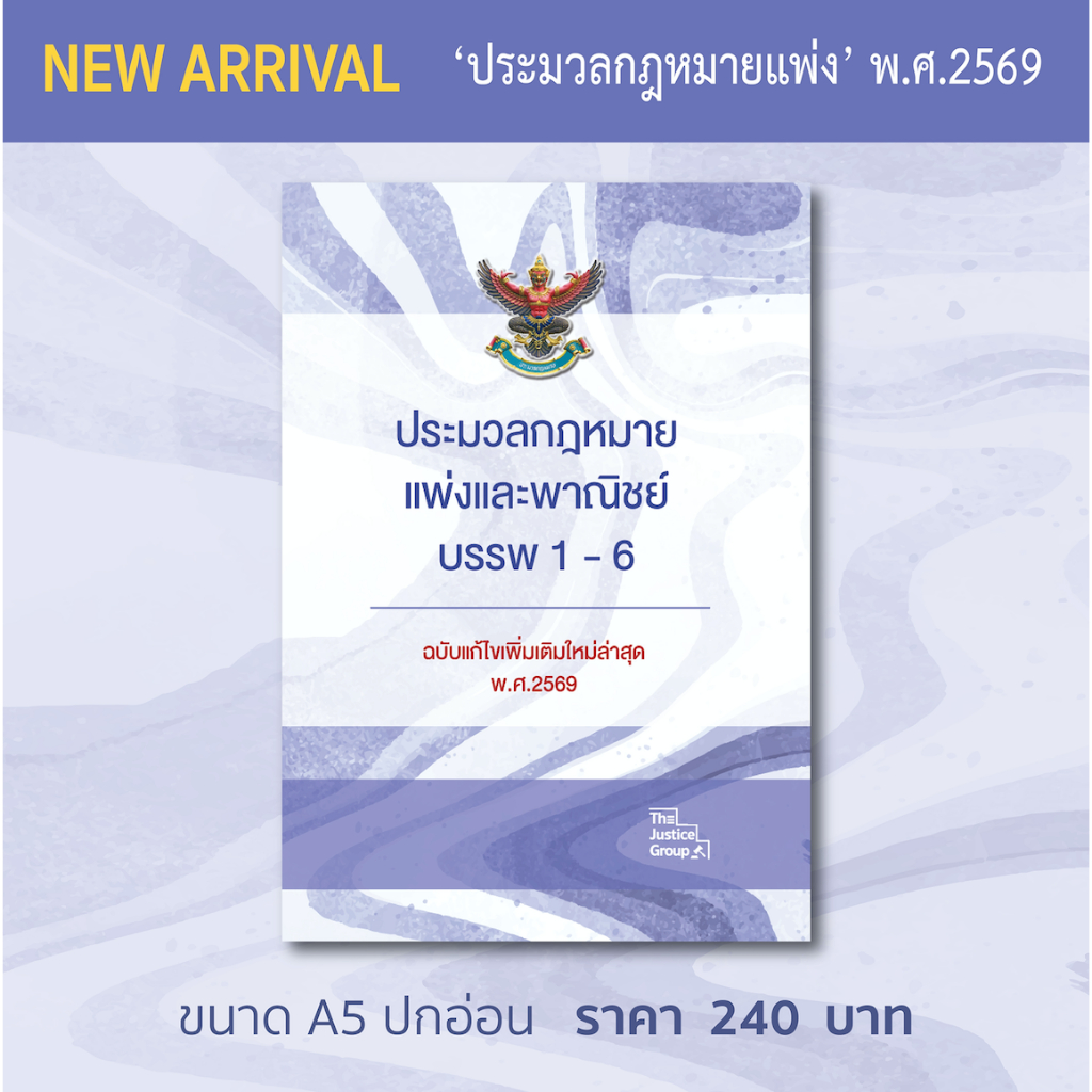 ประมวลกฎหมายแพ่งและพาณิชย์ แก้ไขเพิ่มเติมใหม่ล่าสุด (A5) อัพเดตสมรสเท่าเทียมแล้ว