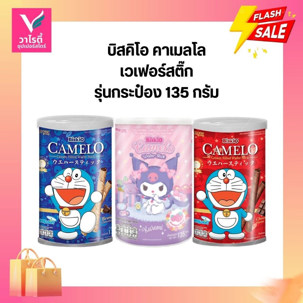 ขนมกระป๋อง บิสคิโอคาเมลโล เวเฟอร์สติ๊ก ขนาด 135 กรัม
