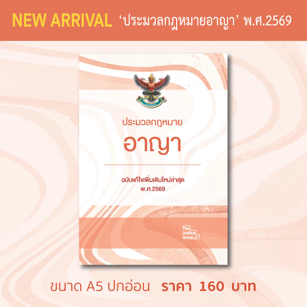 ประมวลกฎหมายอาญา แก้ไขเพิ่มเติมใหม่ล่าสุด (A5)