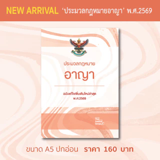 ประมวลกฎหมายอาญา แก้ไขเพิ่มเติมใหม่ล่าสุด (A5)