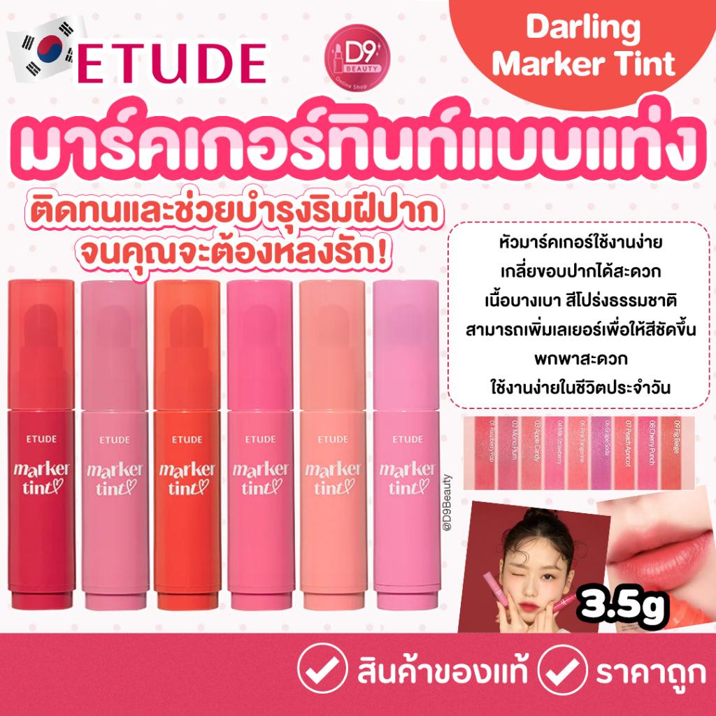 Etude Dear Darling Marker Tint  มาร์คเกอร์ทินต์แบบแท่ง ใช้งานง่าย สีชัดเป็นธรรมชาติ
