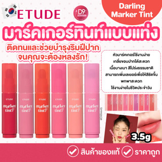 Etude Dear Darling Marker Tint  มาร์คเกอร์ทินต์แบบแท่ง ใช้งา…