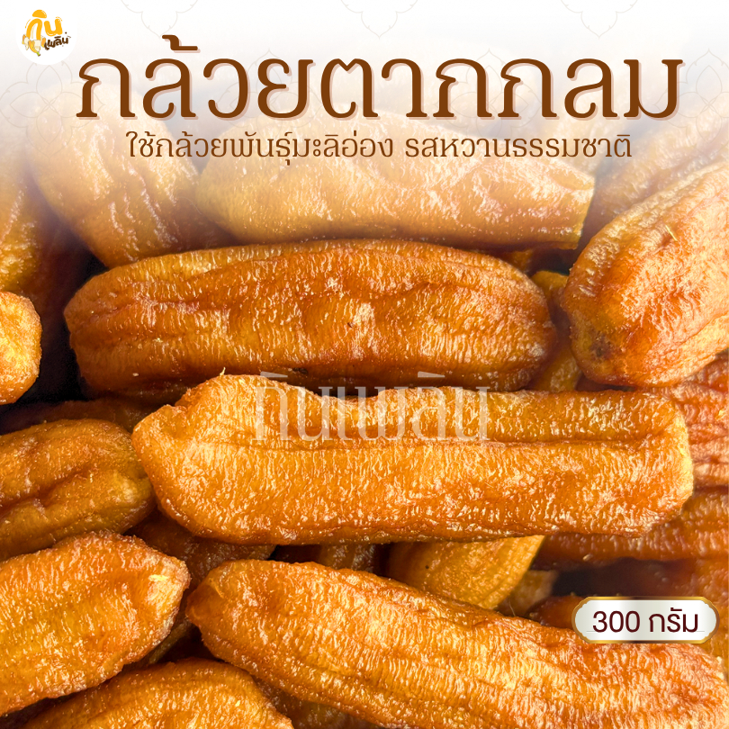 กินเพลิน✨300 กรัม กล้วยตากกลม กล้วยตากธรรมชาติ กล้วยตากพลังงานแสงอาทิตย์