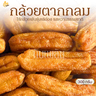 กินเพลิน✨300 กรัม กล้วยตากกลม กล้วยตากธรรมชาติ กล้วยตากพลังงานแสงอาทิตย์